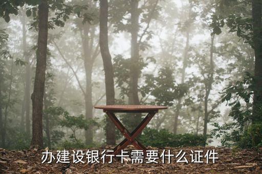辦建設(shè)銀行卡要帶什么，辦建設(shè)銀行卡需要什么證件
