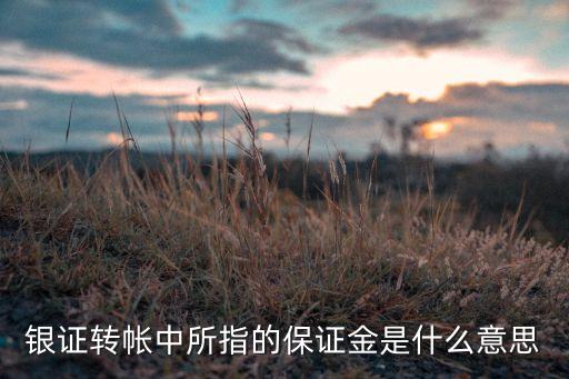 存款保證金賬戶是什么情況，銀行保持金是什么