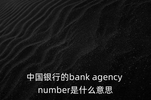 中國銀行的bank agency number是什么意思