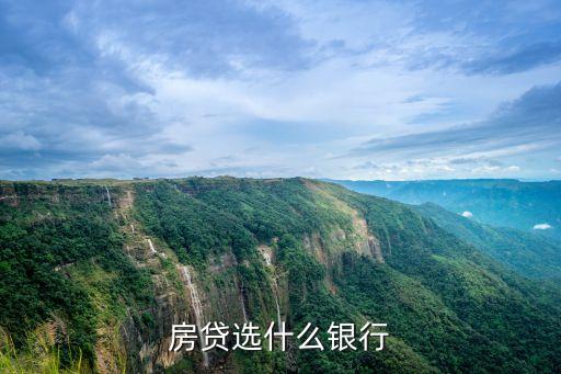 浦發(fā)好房貸是什么，浦發(fā)銀行貸款好貸嗎需要交什么費用