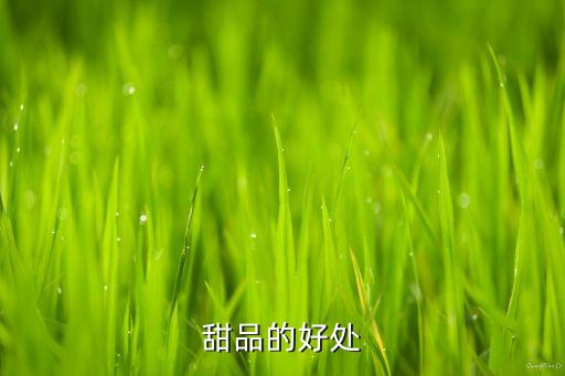 甜品的好處