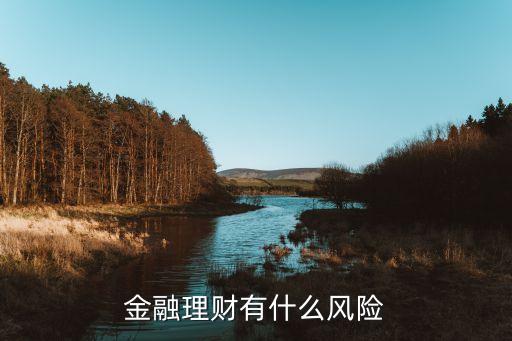 買理財(cái)產(chǎn)品風(fēng)險(xiǎn)是什么意思，理財(cái)產(chǎn)品的風(fēng)險(xiǎn)是什么怎么產(chǎn)生的風(fēng)險(xiǎn)