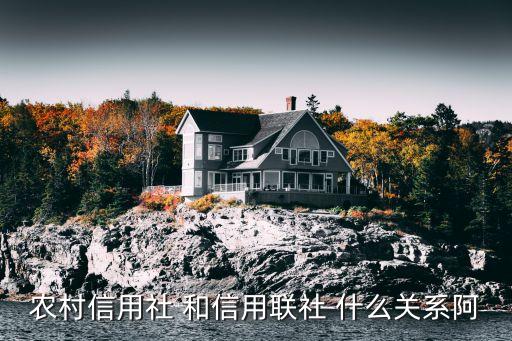 信用聯(lián)社是什么單位，農(nóng)村信用聯(lián)社是什么性質(zhì)的單位