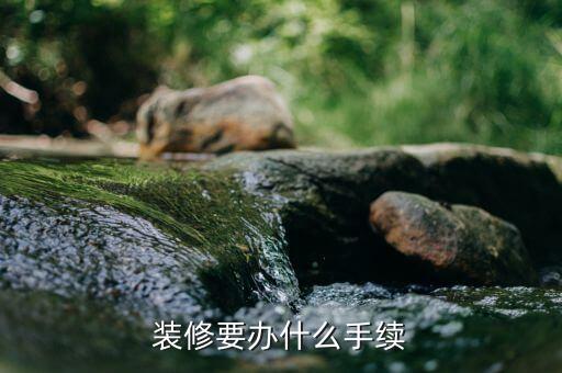 裝修要辦什么手續(xù)
