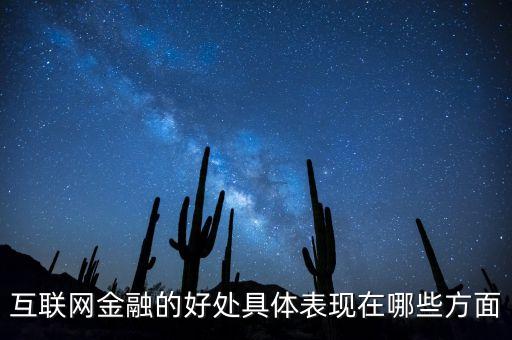 互聯(lián)網(wǎng)金融的好處具體表現(xiàn)在哪些方面