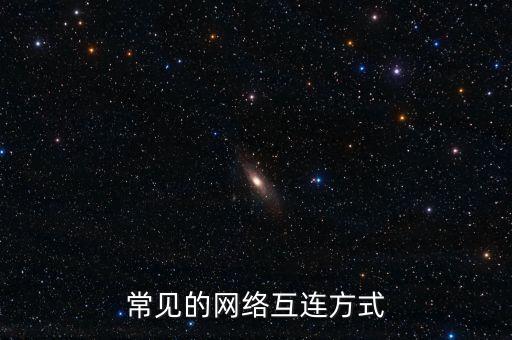 什么是網(wǎng)絡(luò)互聯(lián) 它有幾種類型，計算機網(wǎng)絡(luò)的互聯(lián)類型主要包括