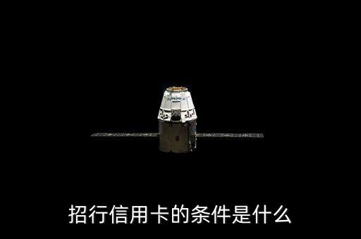 招行信用卡的條件是什么