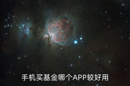 手機買基金哪個APP較好用