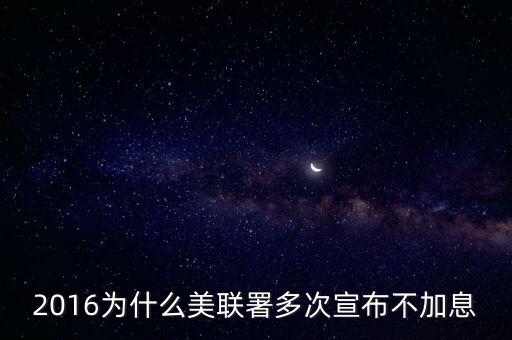不加息意味著什么意思，央行為什么不加息有何不利因素