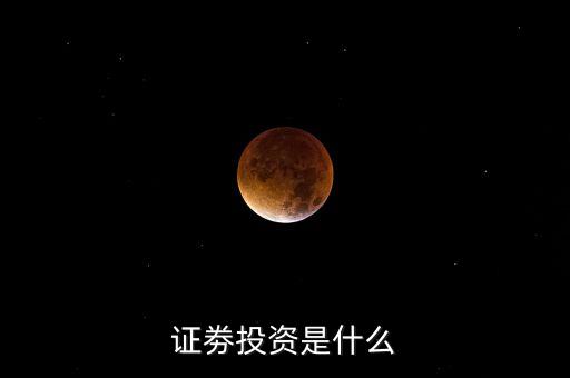 證劵投資是什么