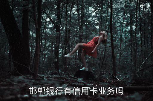 邯鄲銀行有信用卡業(yè)務嗎