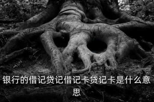 銀行的借記貸記借記卡貸記卡是什么意思