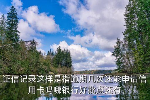 證信到底是什么意思，取點(diǎn)花上面的證信是什么是銀行的證信嗎