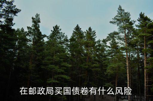 在郵政局買國債卷有什么風(fēng)險(xiǎn)