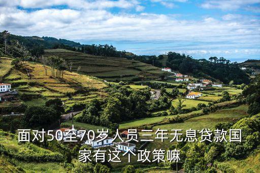 三年免息貸款什么要求，農(nóng)村三年無(wú)息貸款要怎樣才能貸的到