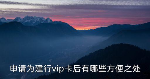 申請為建行vip卡后有哪些方便之處