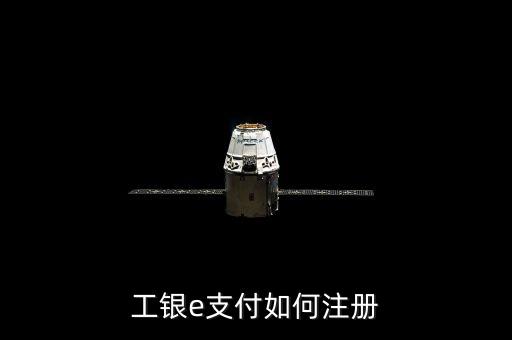 如何自己開通e支付密碼是什么，怎樣開通工銀e支付