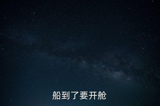 開艙是什么意思，路橋工程中開艙是什么意思