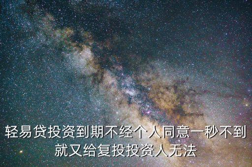 輕易貸投資到期不經(jīng)個(gè)人同意一秒不到就又給復(fù)投投資人無(wú)法