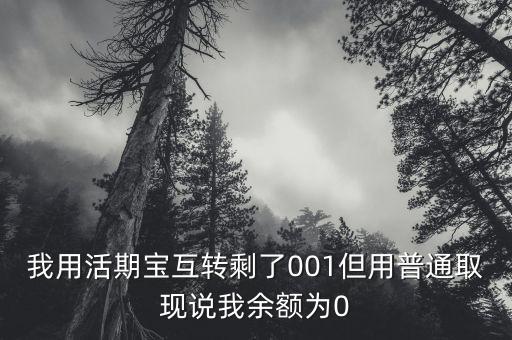 我用活期寶互轉(zhuǎn)剩了001但用普通取現(xiàn)說我余額為0
