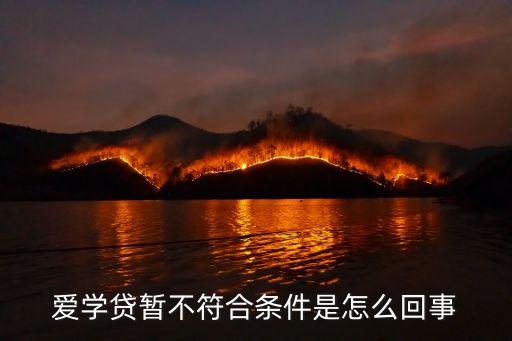 為什么i貸暫無申請資格，平安普惠的i貸為什么說沒有辦法提供借款服務