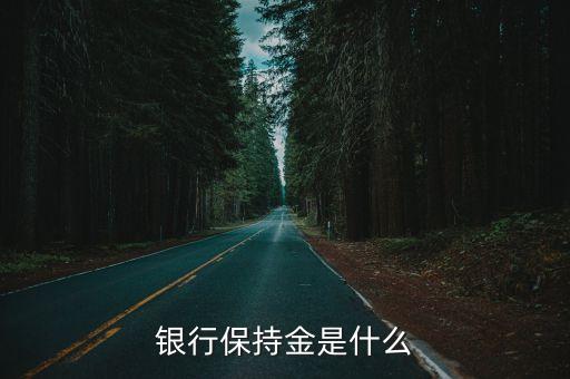 銀行保持金是什么