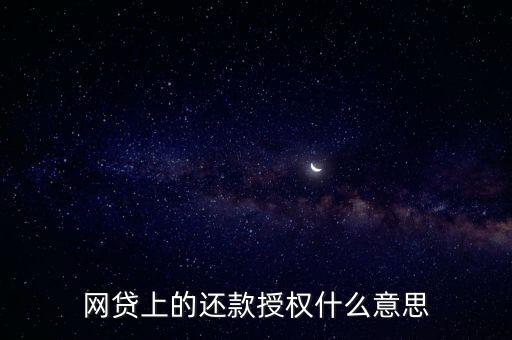 網貸上的還款授權什么意思