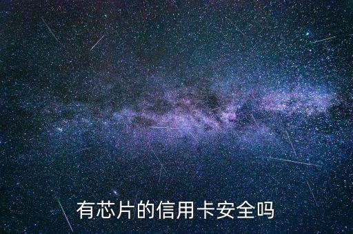 信用卡芯片是什么情況，工商銀行的憑條上顯示芯片是怎么回事