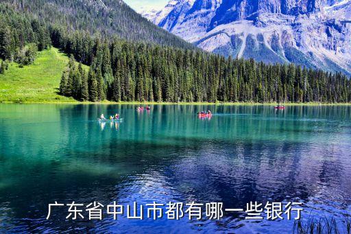 廣東省中山市都有哪一些銀行