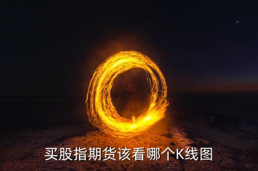 期貨中線看什么級別k線，買股指期貨該看哪個K線圖