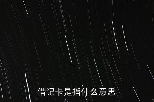 借記卡是什么呀，什么是借記卡啊