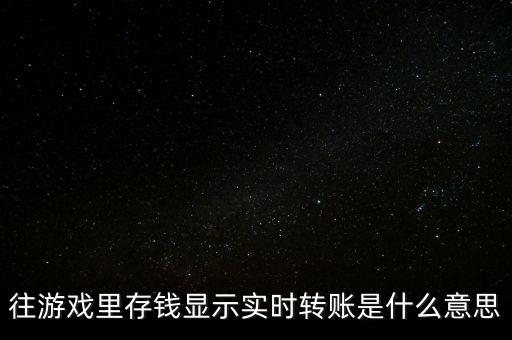 實時轉(zhuǎn)帳是什么意思，實時轉(zhuǎn)賬什么意思