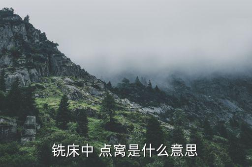 銑床中 點(diǎn)窩是什么意思