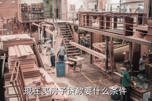 現(xiàn)在買房子貸款要什么條件