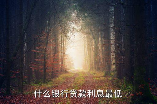 什么銀行貸款利息最低