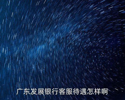 廣發(fā)銀行都有什么編制，廣發(fā)銀行的待遇和編制問(wèn)題