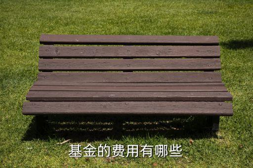 基金的費用有哪些