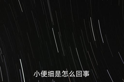小便細是怎么回事