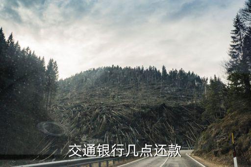 交行什么時候還款日，交通銀行幾點還款
