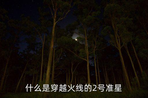 二號準(zhǔn)星是什么，什么是穿越火線的2號準(zhǔn)星