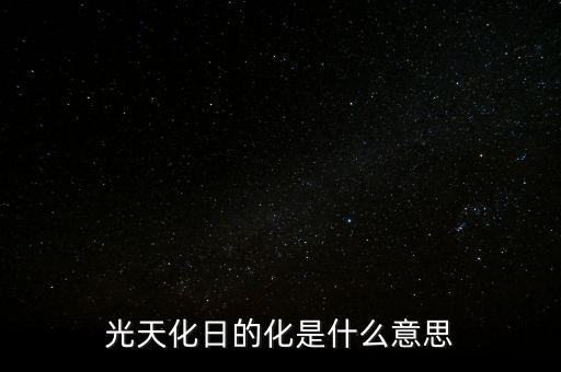 光天化日的化是什么意思