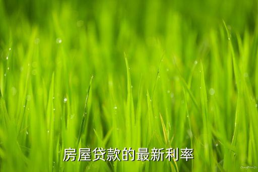 房屋貸款的最新利率