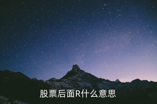 股票后面R什么意思