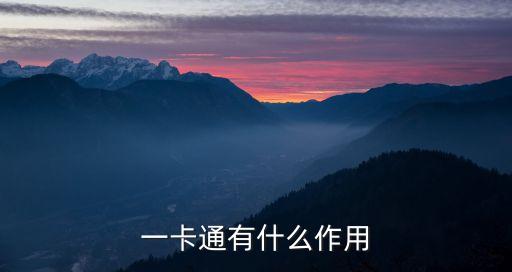 一卡通有什么作用