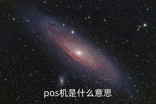 pos機是什么意思