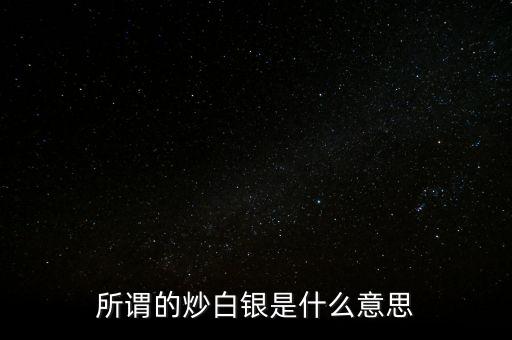 所謂的炒白銀是什么意思
