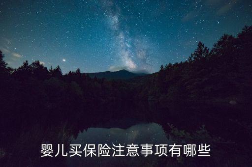 嬰兒買(mǎi)保險(xiǎn)注意事項(xiàng)有哪些