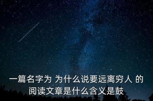 一篇名字為 為什么說要遠離窮人 的閱讀文章是什么含義是鼓