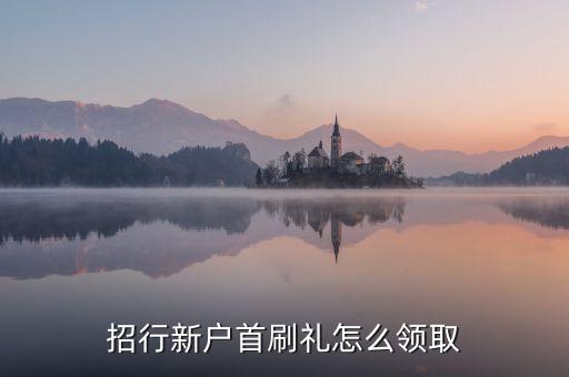 招行新戶首刷禮怎么領取