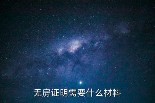 無房證明要什么資料，怎么辦理無房產(chǎn)證明
